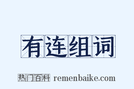 有连组词是什么意思的图片
